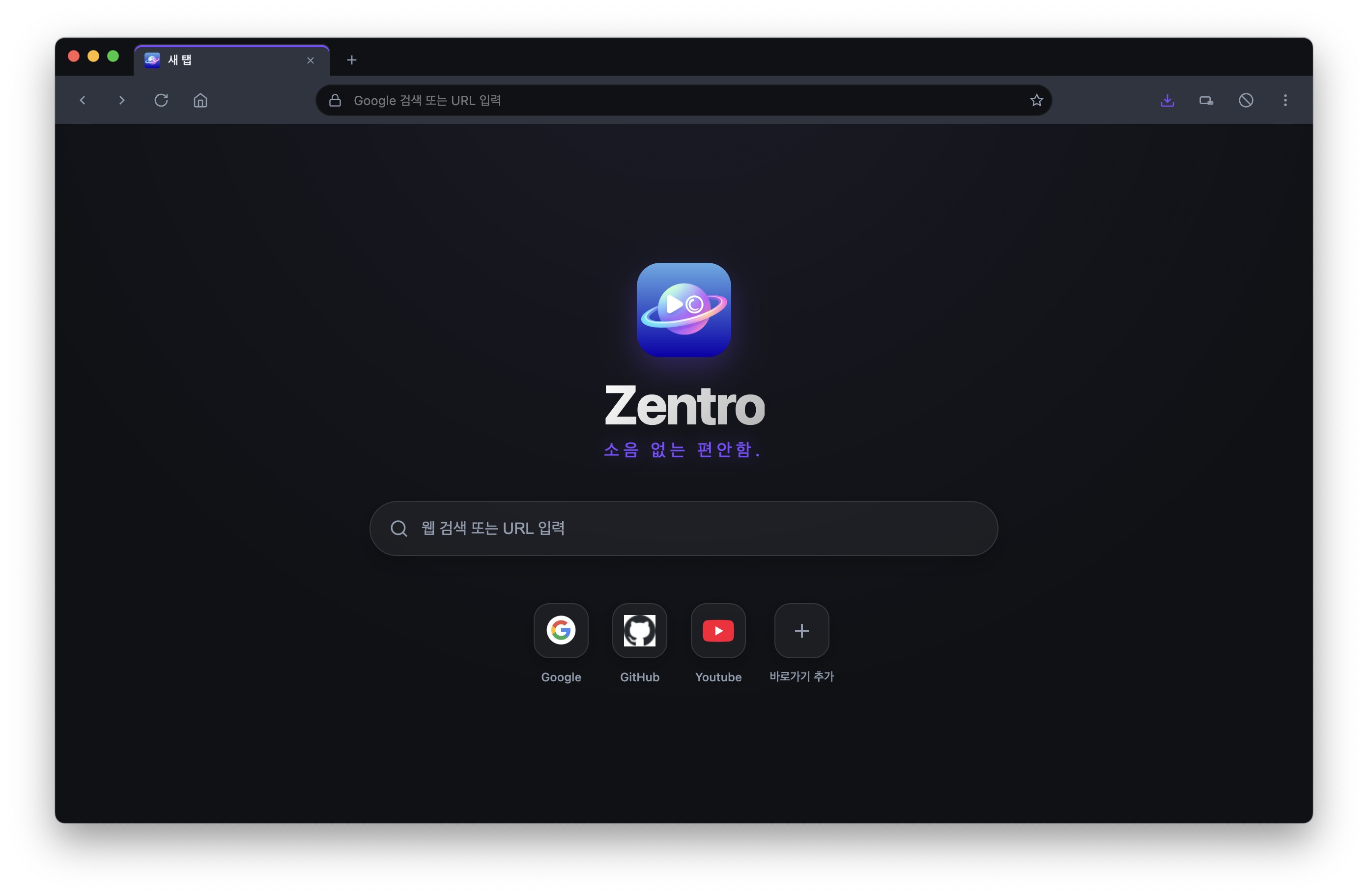 Zentro Browser 시작 화면